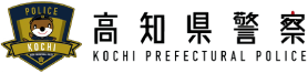 高知県警察本部